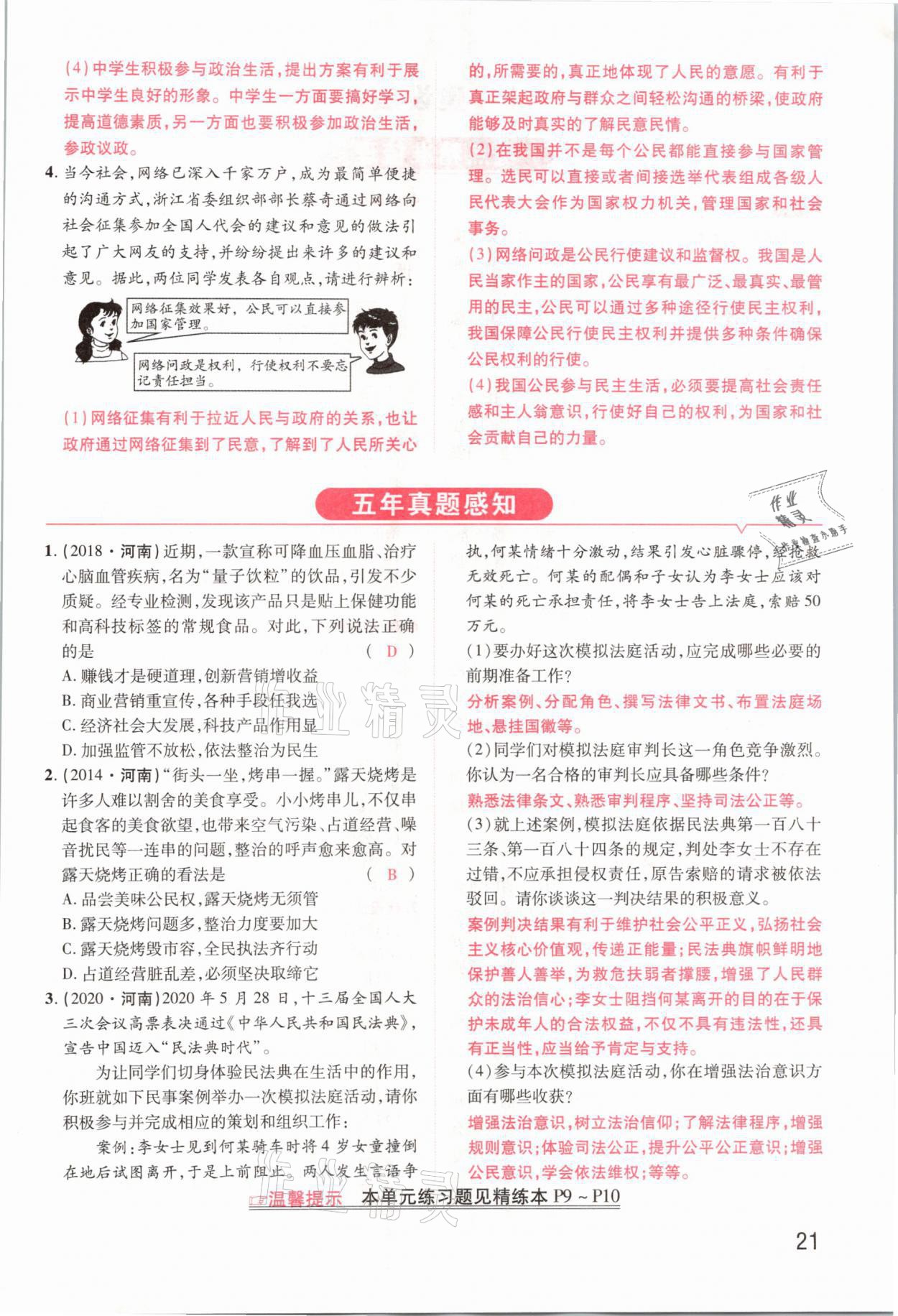 2021年領(lǐng)揚(yáng)文化中考研究道德與法治河南專版 參考答案第21頁(yè)