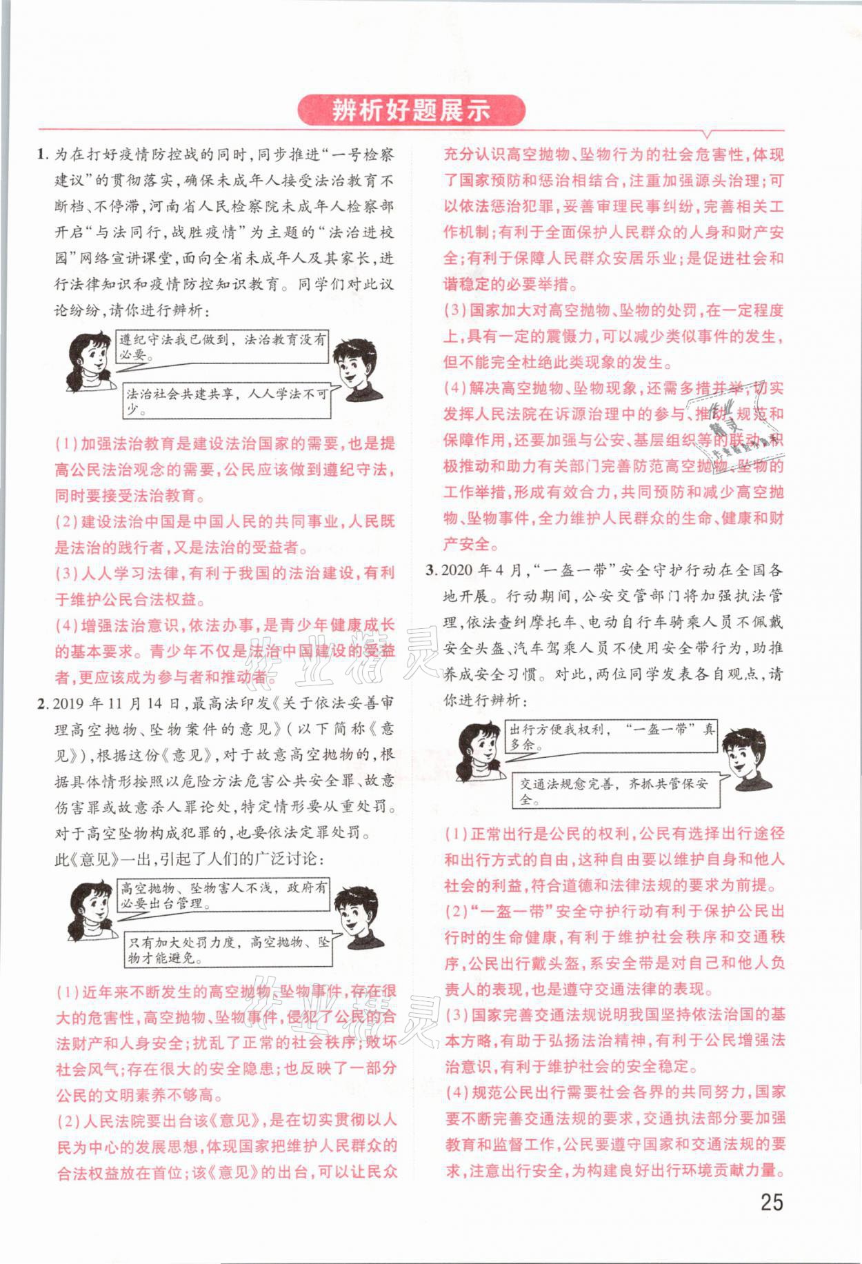 2021年領(lǐng)揚(yáng)文化中考研究道德與法治河南專版 參考答案第25頁