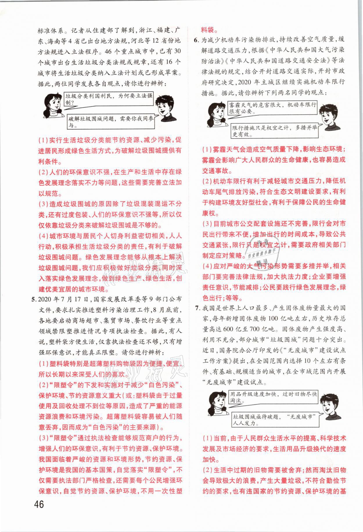 2021年領(lǐng)揚文化中考研究道德與法治河南專版 參考答案第46頁