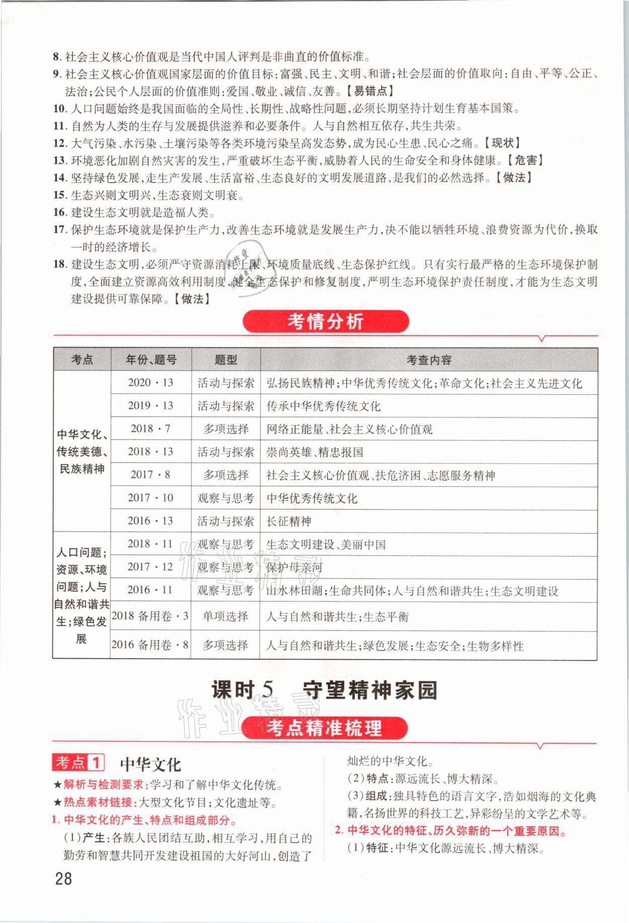2021年領(lǐng)揚文化中考研究道德與法治河南專版 參考答案第28頁
