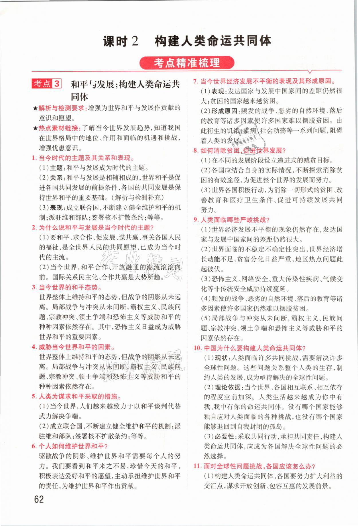 2021年領(lǐng)揚(yáng)文化中考研究道德與法治河南專(zhuān)版 參考答案第62頁(yè)