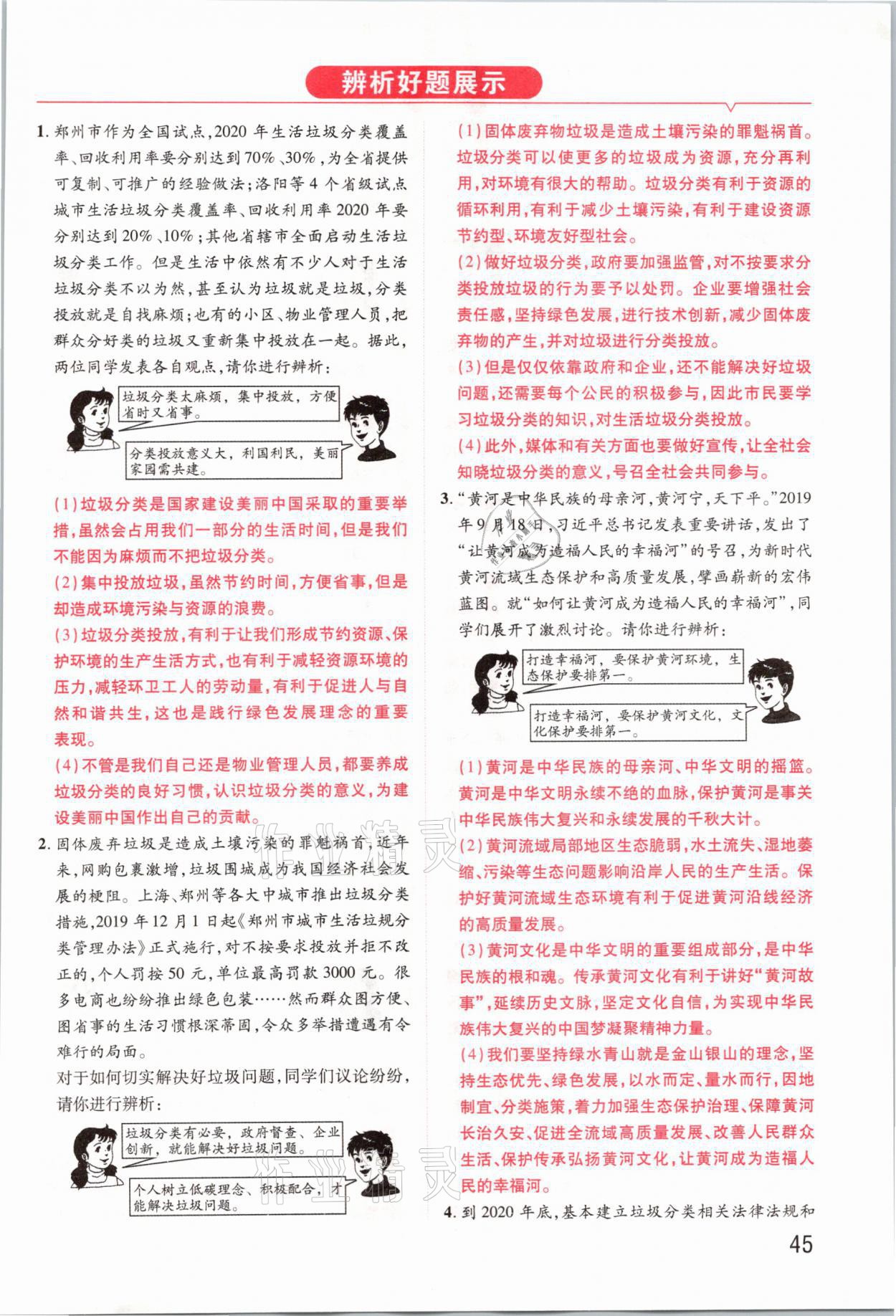 2021年領(lǐng)揚(yáng)文化中考研究道德與法治河南專版 參考答案第45頁