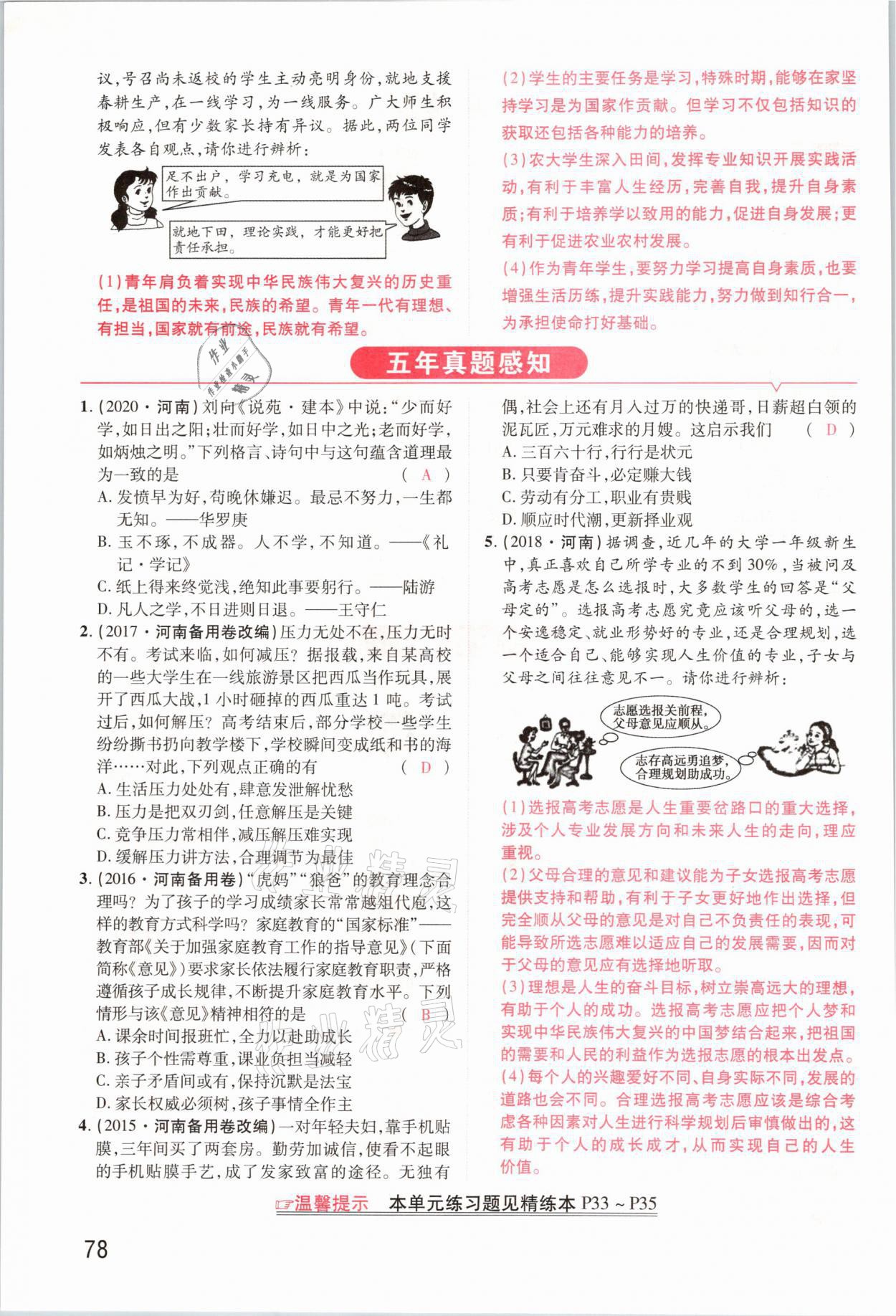 2021年領(lǐng)揚(yáng)文化中考研究道德與法治河南專版 參考答案第78頁(yè)