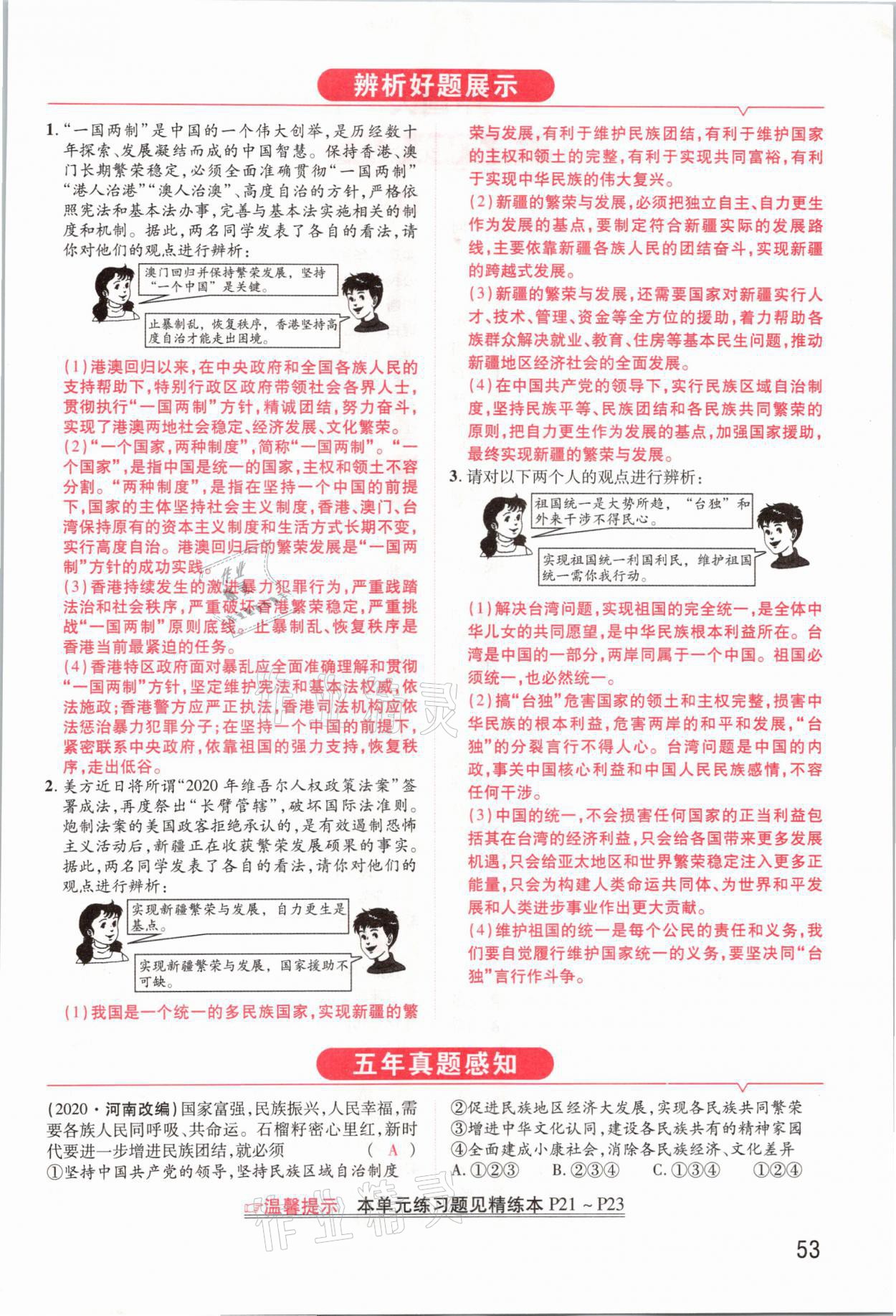 2021年領(lǐng)揚(yáng)文化中考研究道德與法治河南專版 參考答案第53頁