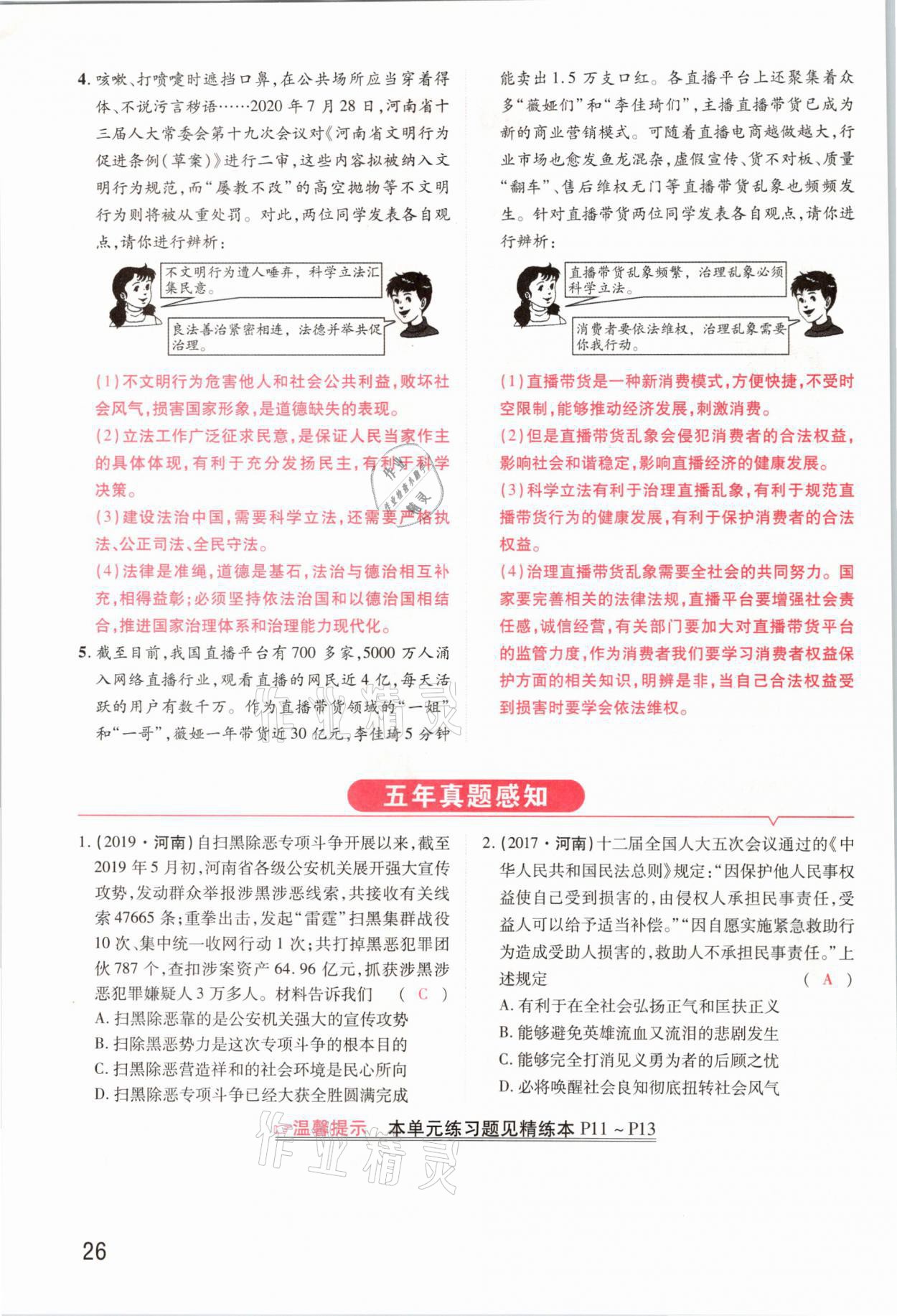 2021年領(lǐng)揚(yáng)文化中考研究道德與法治河南專版 參考答案第26頁(yè)