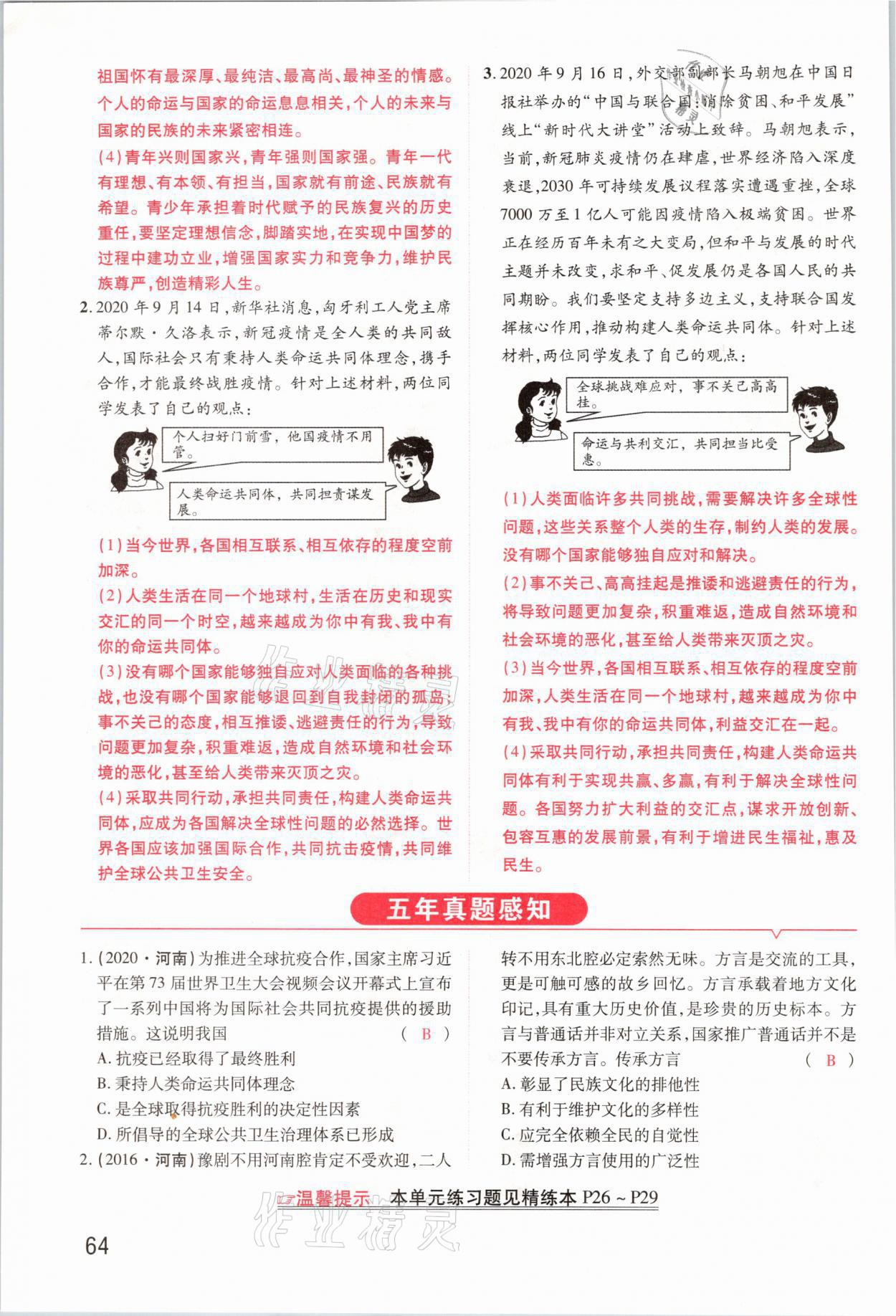2021年領揚文化中考研究道德與法治河南專版 參考答案第64頁