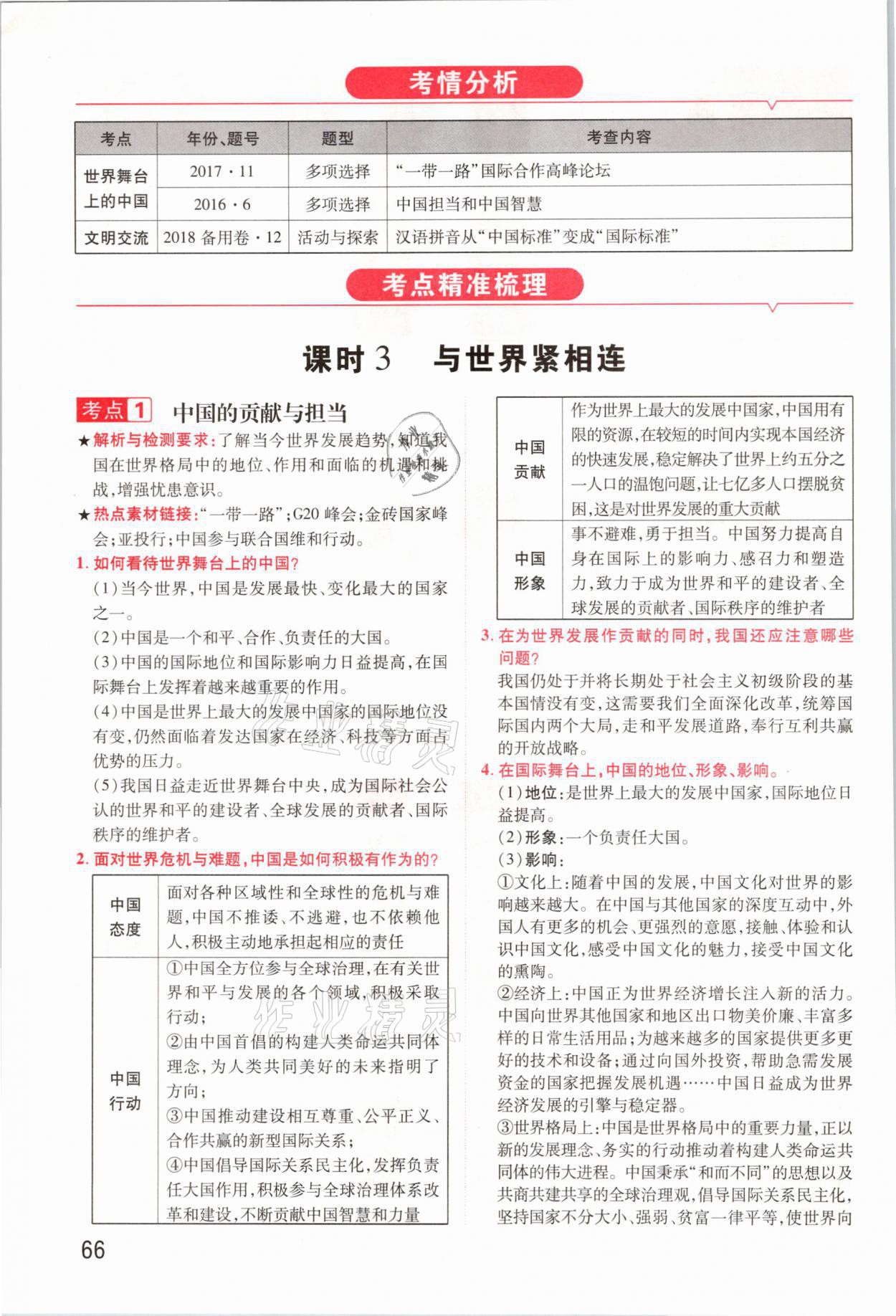 2021年領(lǐng)揚(yáng)文化中考研究道德與法治河南專版 參考答案第66頁