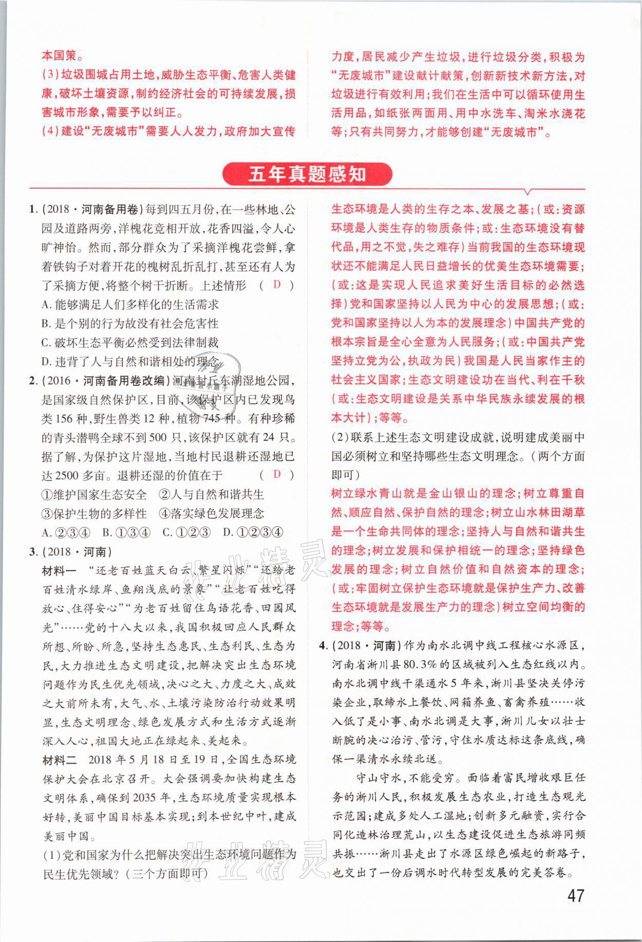 2021年領(lǐng)揚(yáng)文化中考研究道德與法治河南專版 參考答案第47頁(yè)