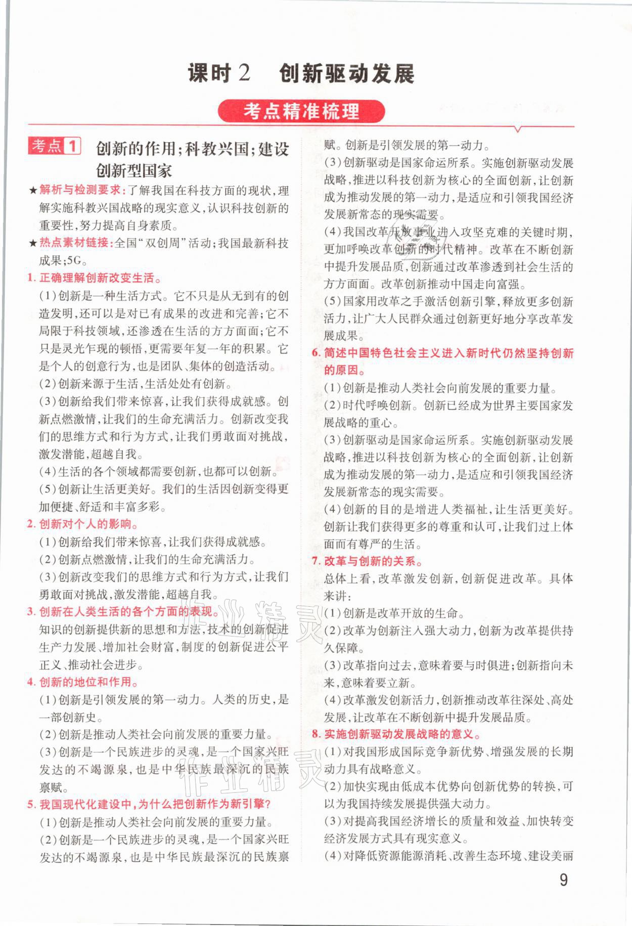2021年領(lǐng)揚(yáng)文化中考研究道德與法治河南專版 參考答案第9頁(yè)