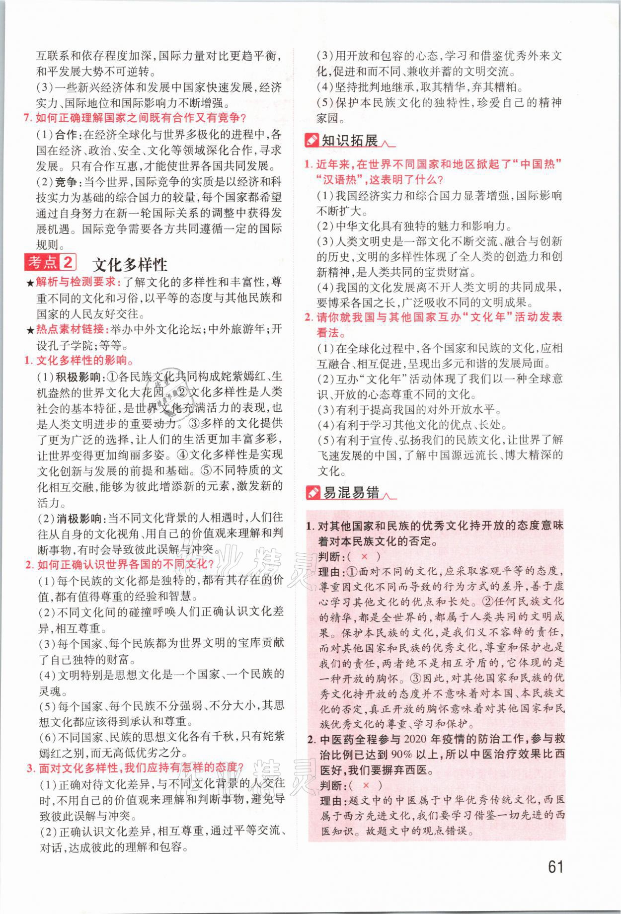 2021年領(lǐng)揚(yáng)文化中考研究道德與法治河南專(zhuān)版 參考答案第61頁(yè)
