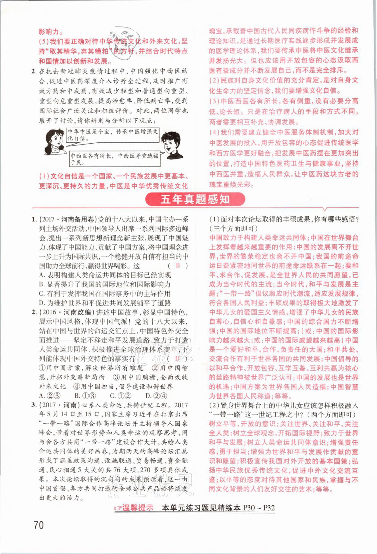 2021年領(lǐng)揚文化中考研究道德與法治河南專版 參考答案第70頁