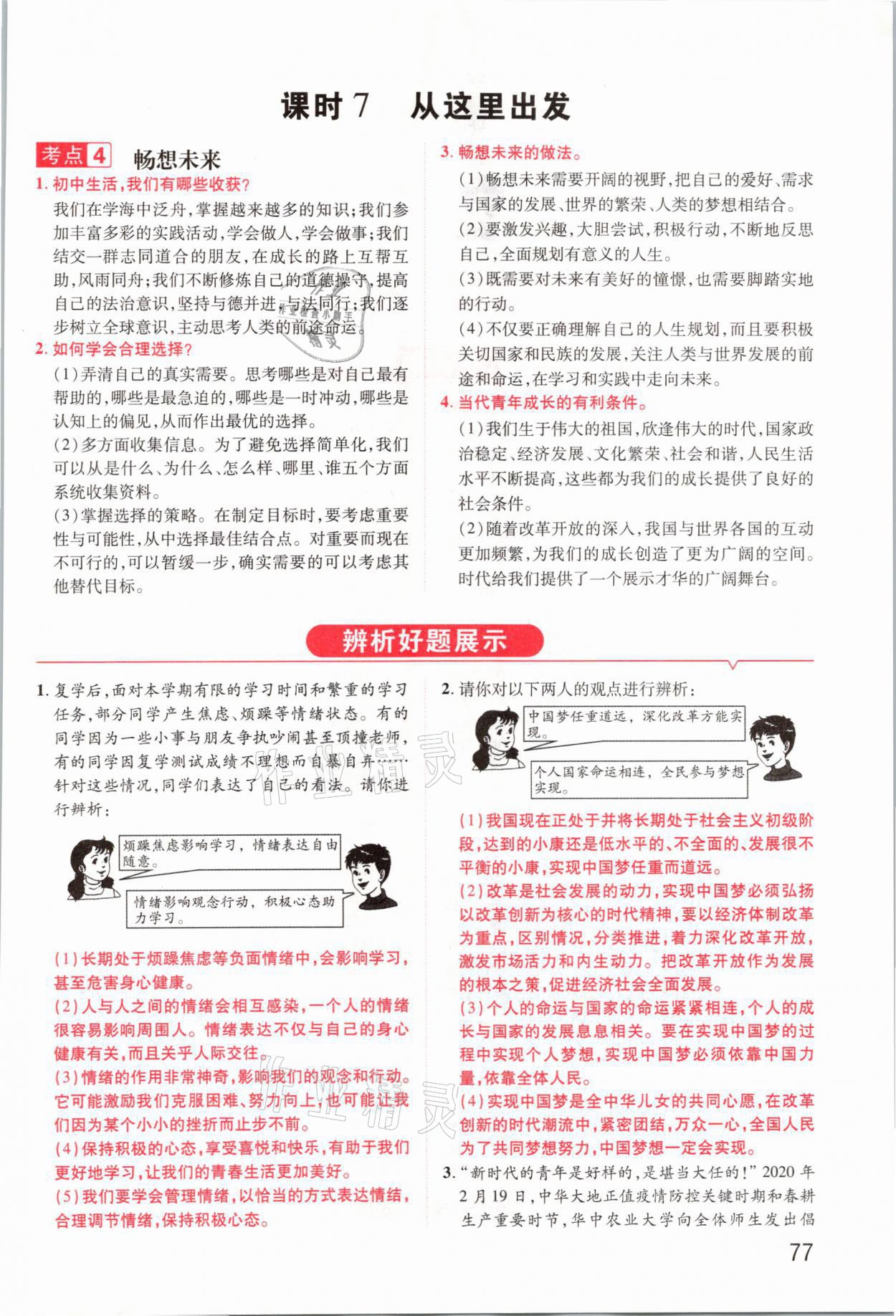 2021年領(lǐng)揚(yáng)文化中考研究道德與法治河南專(zhuān)版 參考答案第77頁(yè)