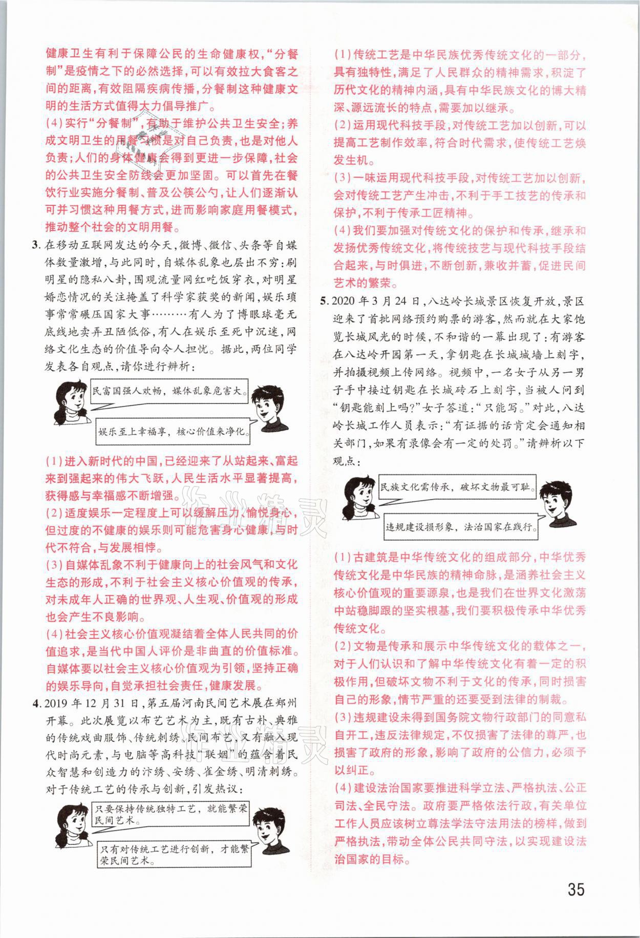 2021年領(lǐng)揚文化中考研究道德與法治河南專版 參考答案第35頁
