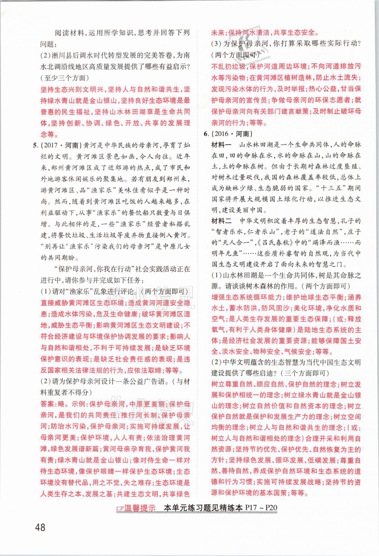 2021年領(lǐng)揚文化中考研究道德與法治河南專版 參考答案第48頁