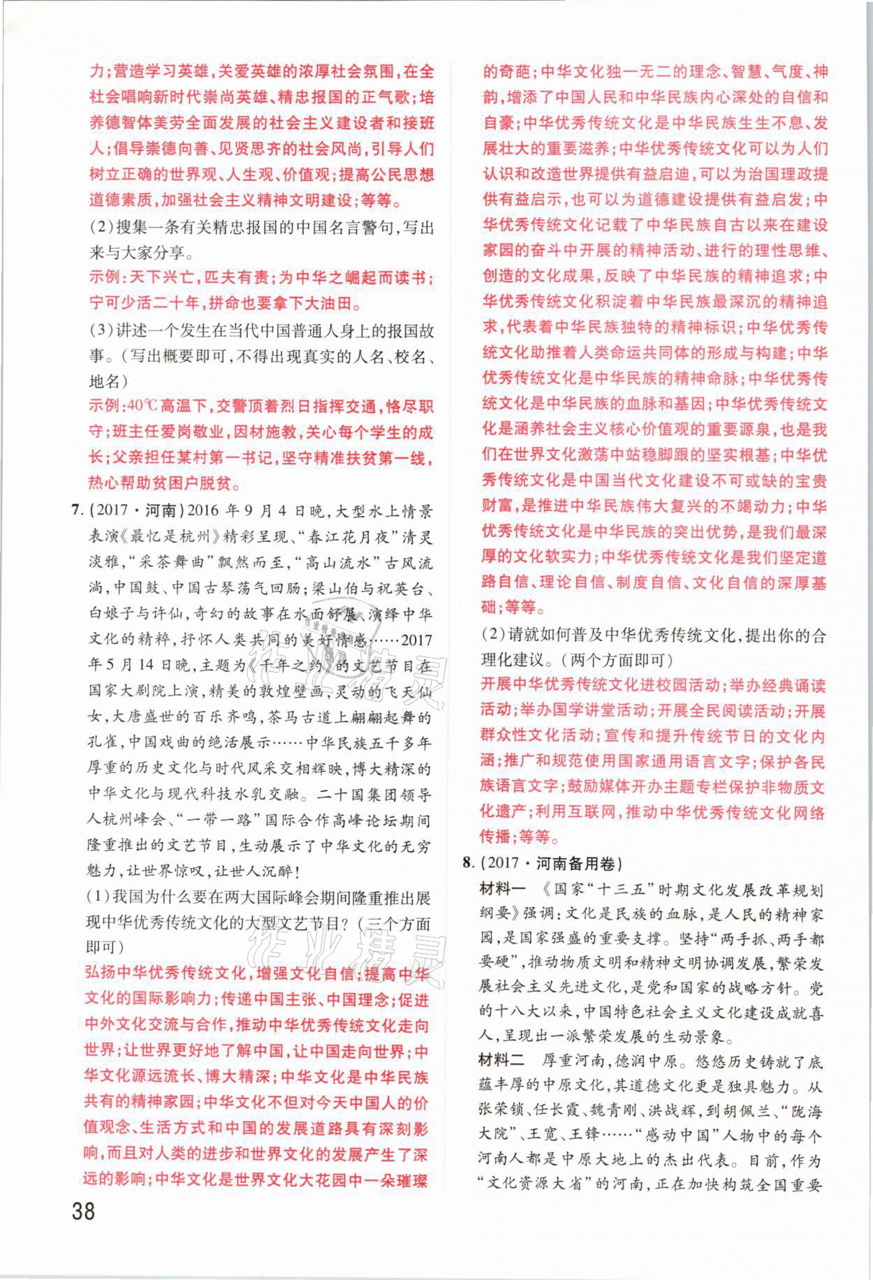 2021年領(lǐng)揚(yáng)文化中考研究道德與法治河南專版 參考答案第38頁