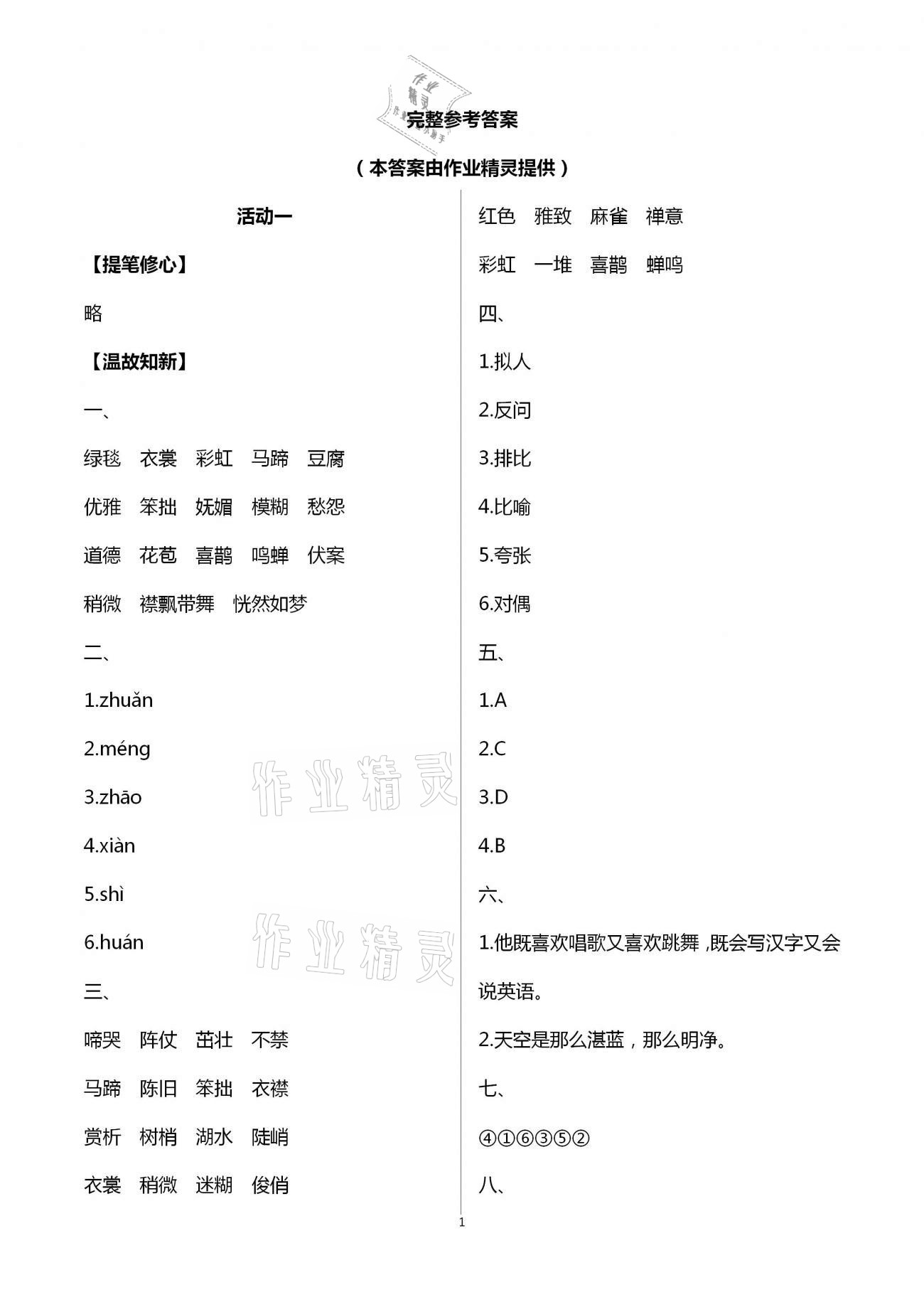 2021年優(yōu)佳學(xué)案寒假活動六年級語文人教版 第1頁