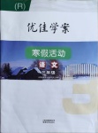 2021年優(yōu)佳學(xué)案寒假活動三年級語文人教版