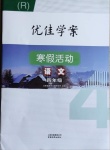 2021年優(yōu)佳學(xué)案寒假活動(dòng)四年級(jí)語(yǔ)文人教版