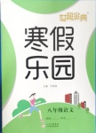 2021年世超金典寒假樂園八年級語文北京教育出版社