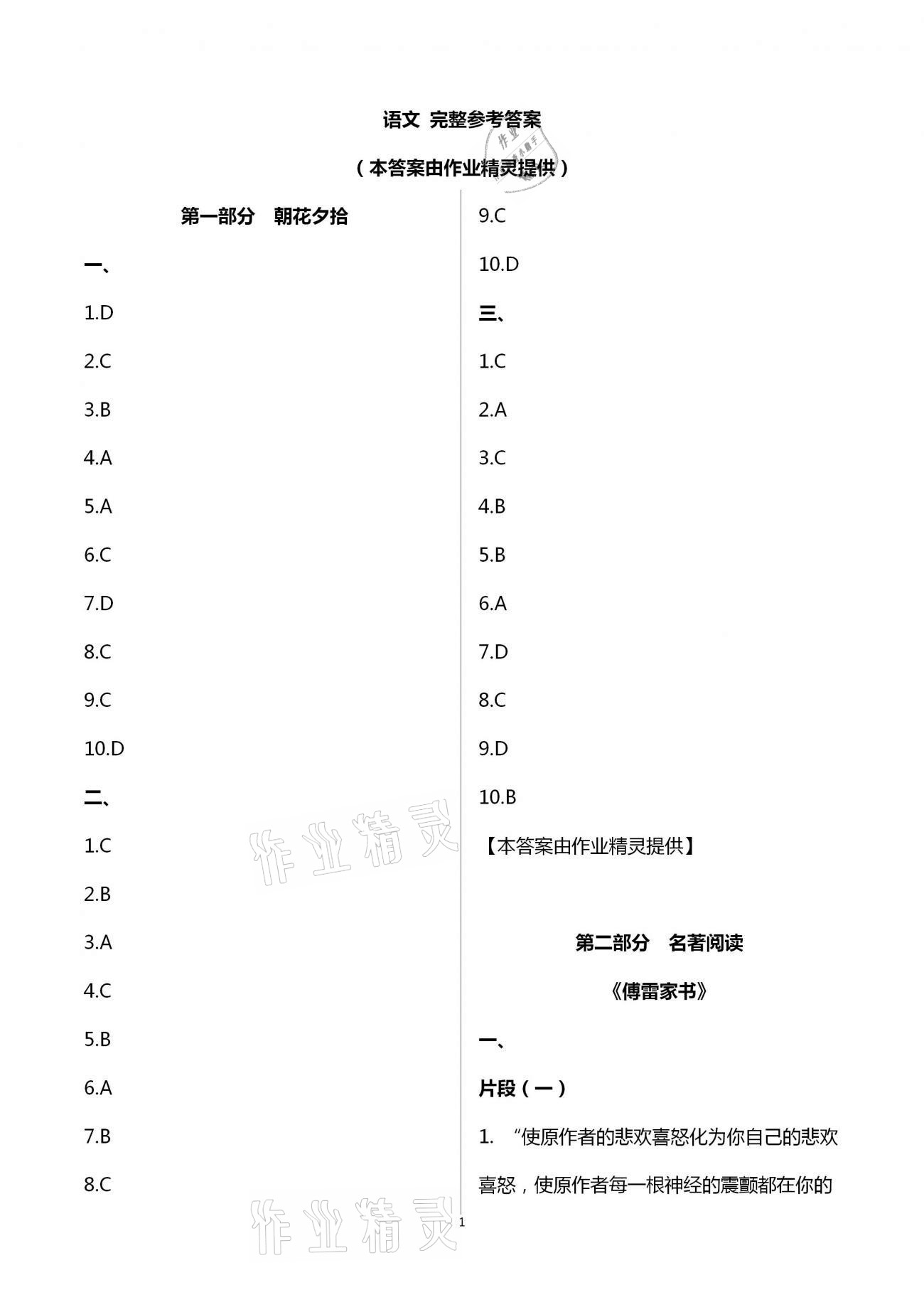 2021年點對點期末復(fù)習(xí)及智勝寒假八年級語文人教版 第1頁