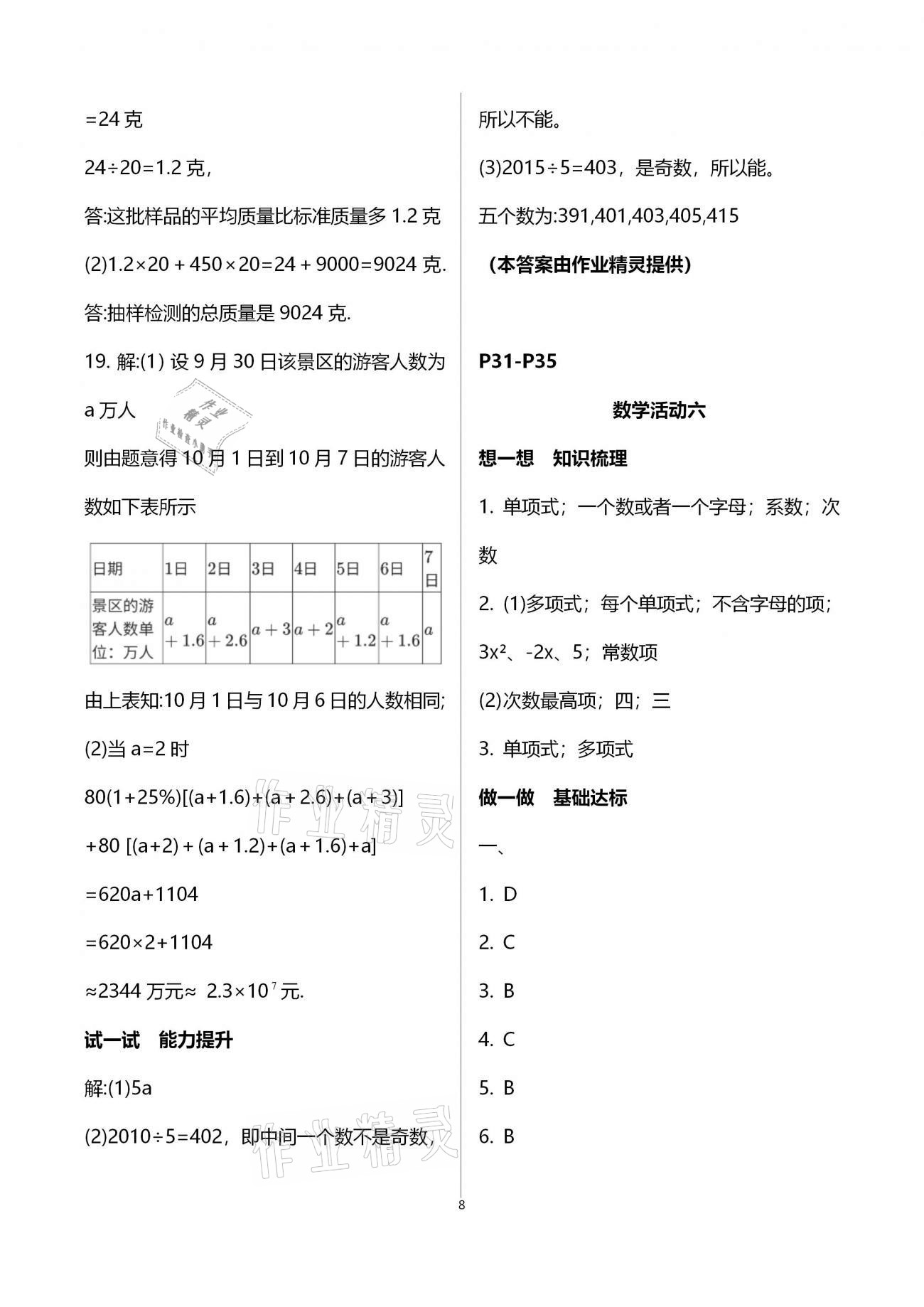 2021年優(yōu)佳學(xué)案寒假活動(dòng)七年級(jí)綜合寒假作業(yè)通用版 參考答案第8頁