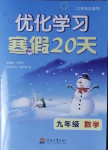 2021年優(yōu)化學習寒假20天九年級數(shù)學江蘇適用