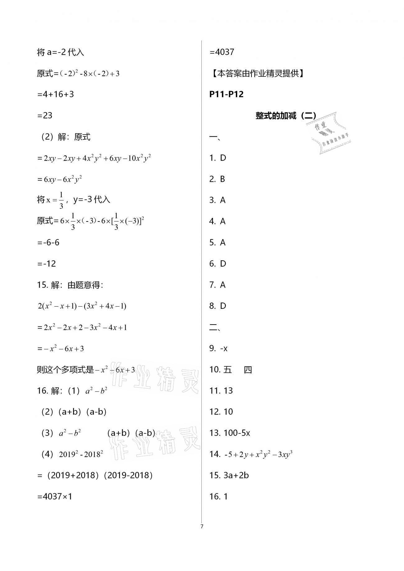 2021年优化学习寒假20天七年级数学江苏适用 参考答案第7页