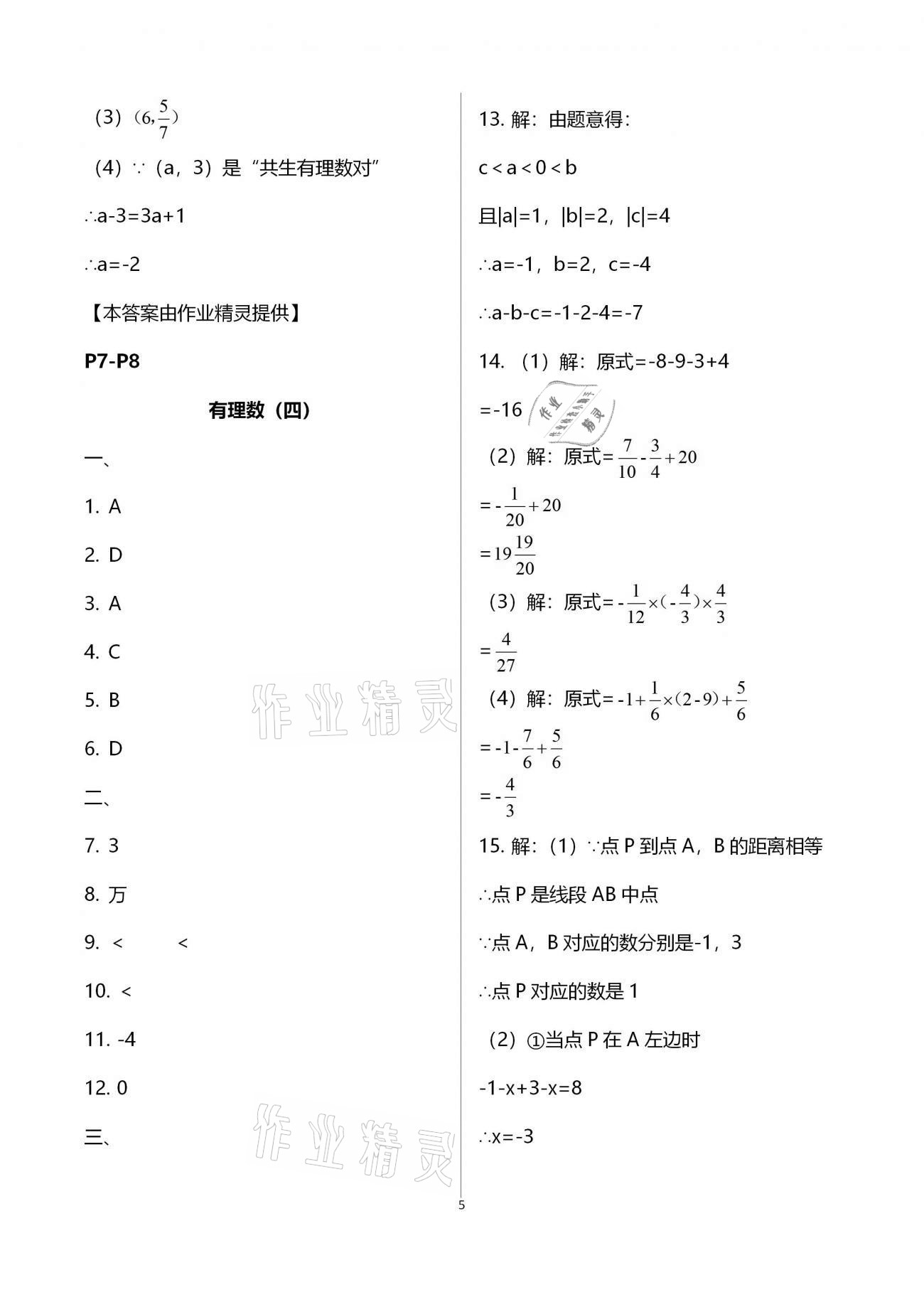 2021年优化学习寒假20天七年级数学江苏适用 参考答案第5页