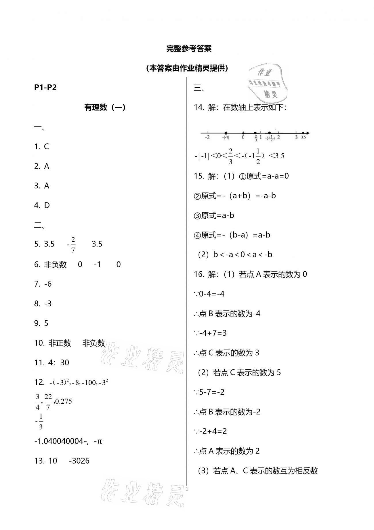 2021年优化学习寒假20天七年级数学江苏适用 参考答案第1页