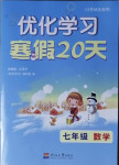 2021年优化学习寒假20天七年级数学江苏适用