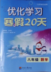 2021年优化学习寒假20天八年级数学江苏适用