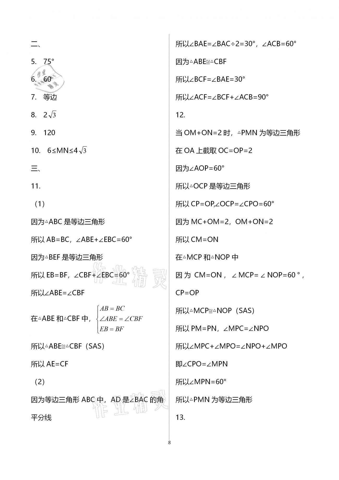 2021年优化学习寒假20天八年级数学江苏适用 参考答案第8页