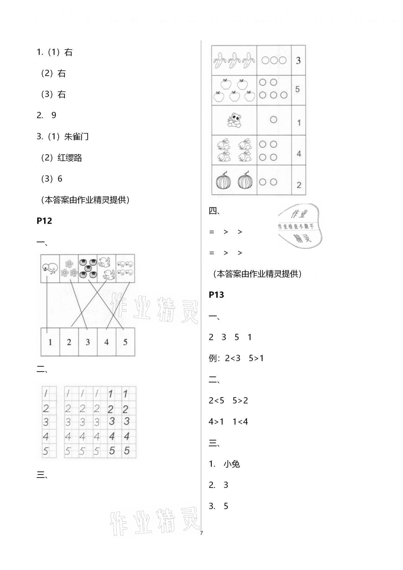 2021年寒假作業(yè)與生活陜西人民教育出版社一年級數(shù)學(xué)寒假作業(yè)通用版 參考答案第7頁