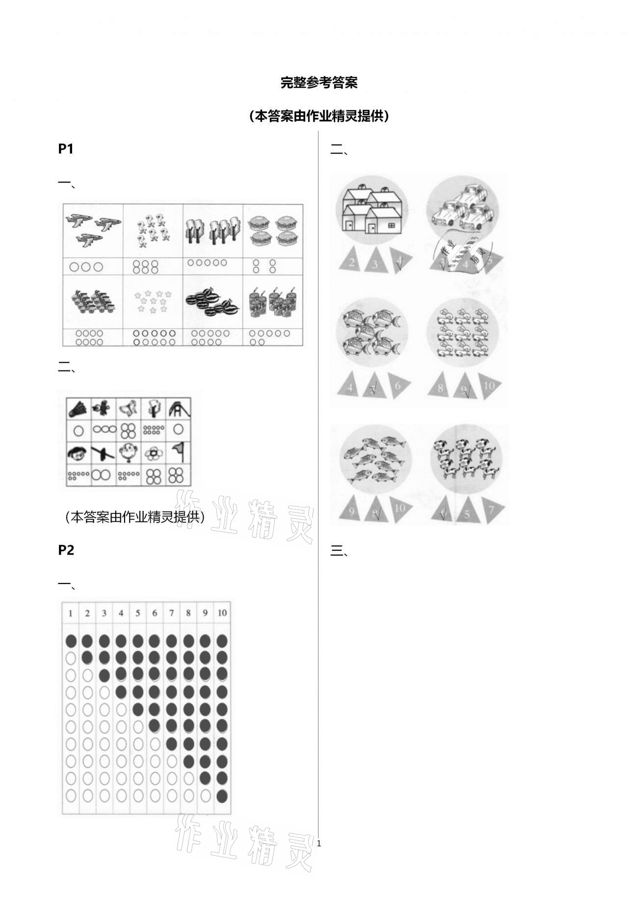 2021年寒假作業(yè)與生活陜西人民教育出版社一年級數(shù)學(xué)寒假作業(yè)通用版 參考答案第1頁