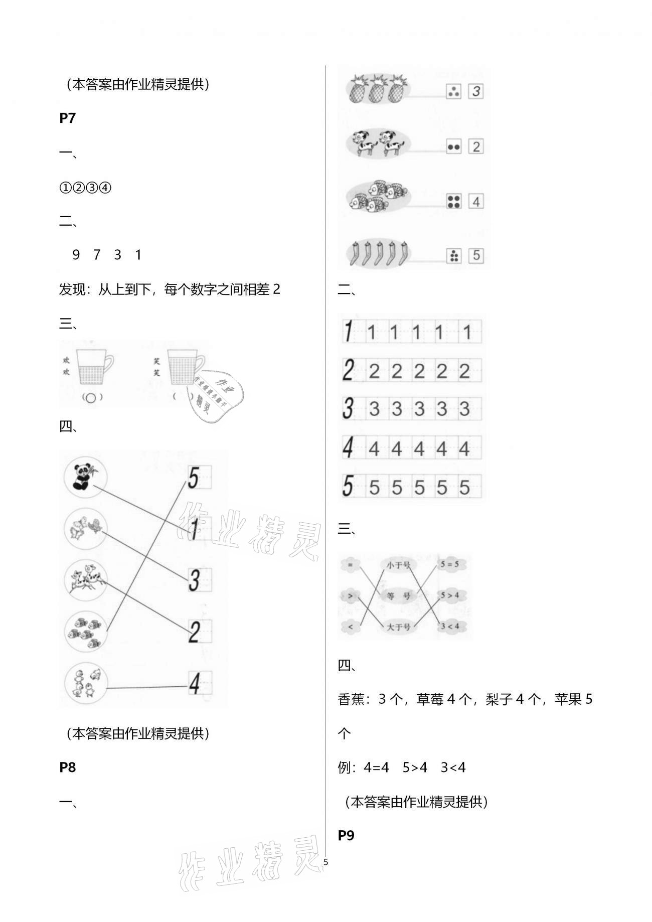 2021年寒假作業(yè)與生活陜西人民教育出版社一年級數(shù)學寒假作業(yè)通用版 參考答案第5頁