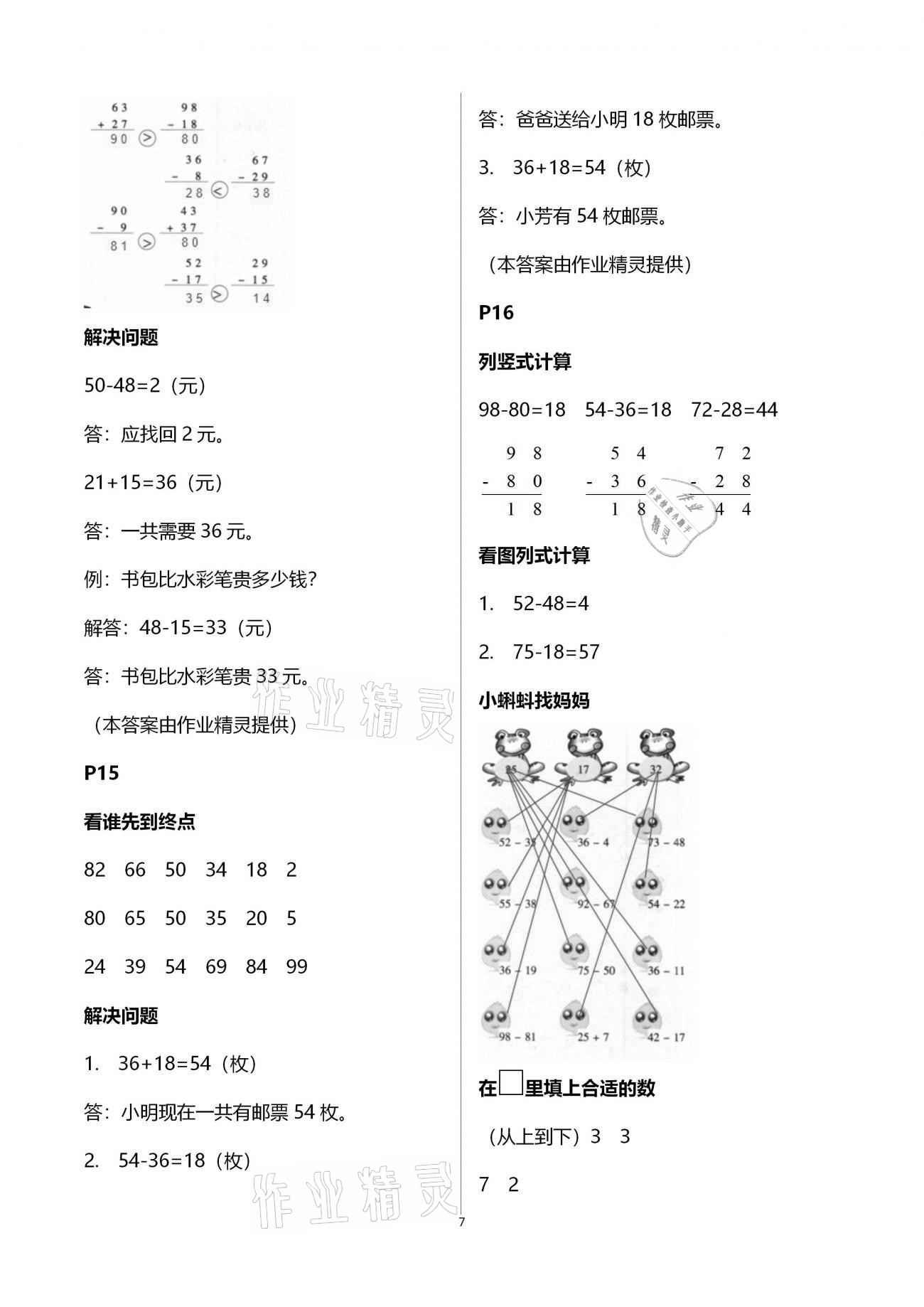 2021年寒假作业与生活陕西人民教育出版社二年级数学寒假作业通用版 参考答案第7页