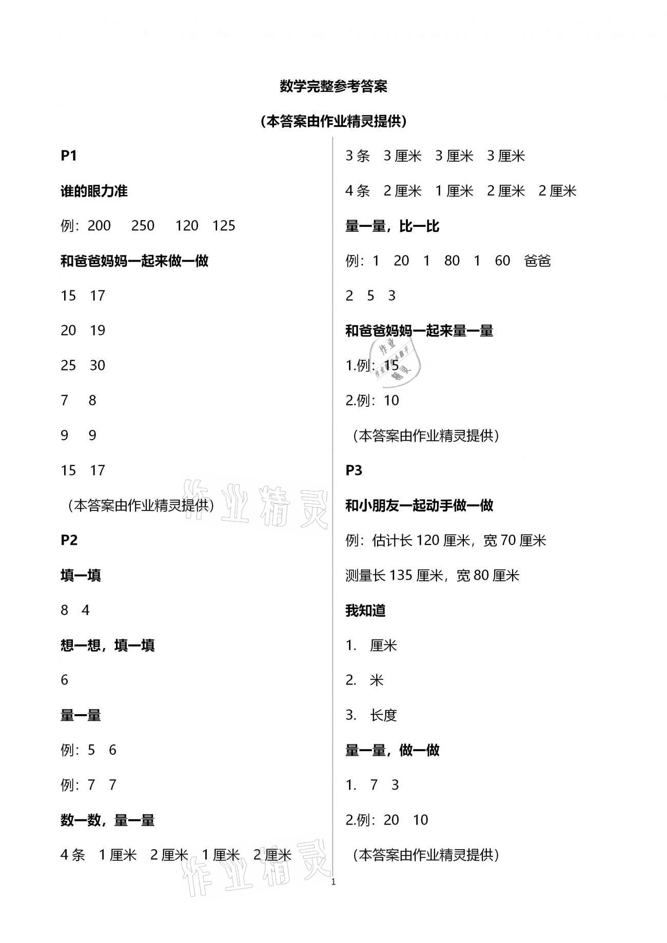 2021年寒假作業(yè)與生活陜西人民教育出版社二年級數(shù)學(xué)寒假作業(yè)通用版 參考答案第1頁