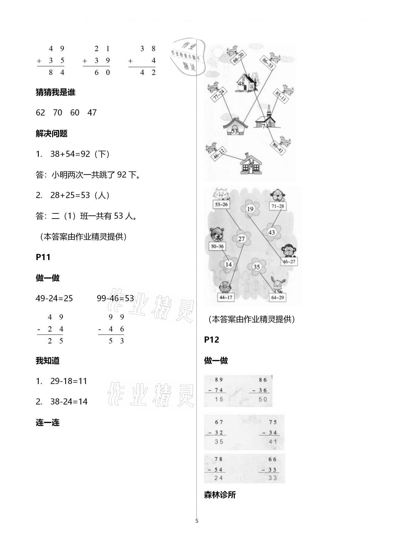 2021年寒假作業(yè)與生活陜西人民教育出版社二年級數(shù)學(xué)寒假作業(yè)通用版 參考答案第5頁