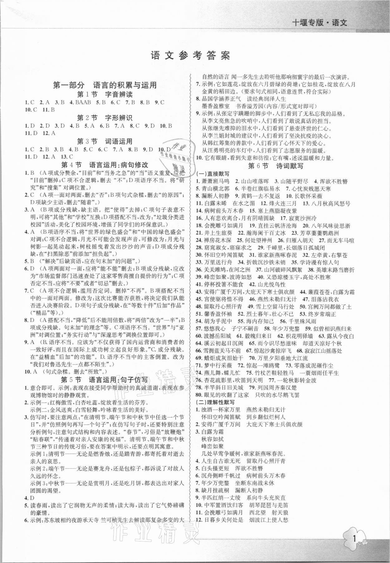 2021年导学精练中考总复习语文十堰专版 参考答案第1页