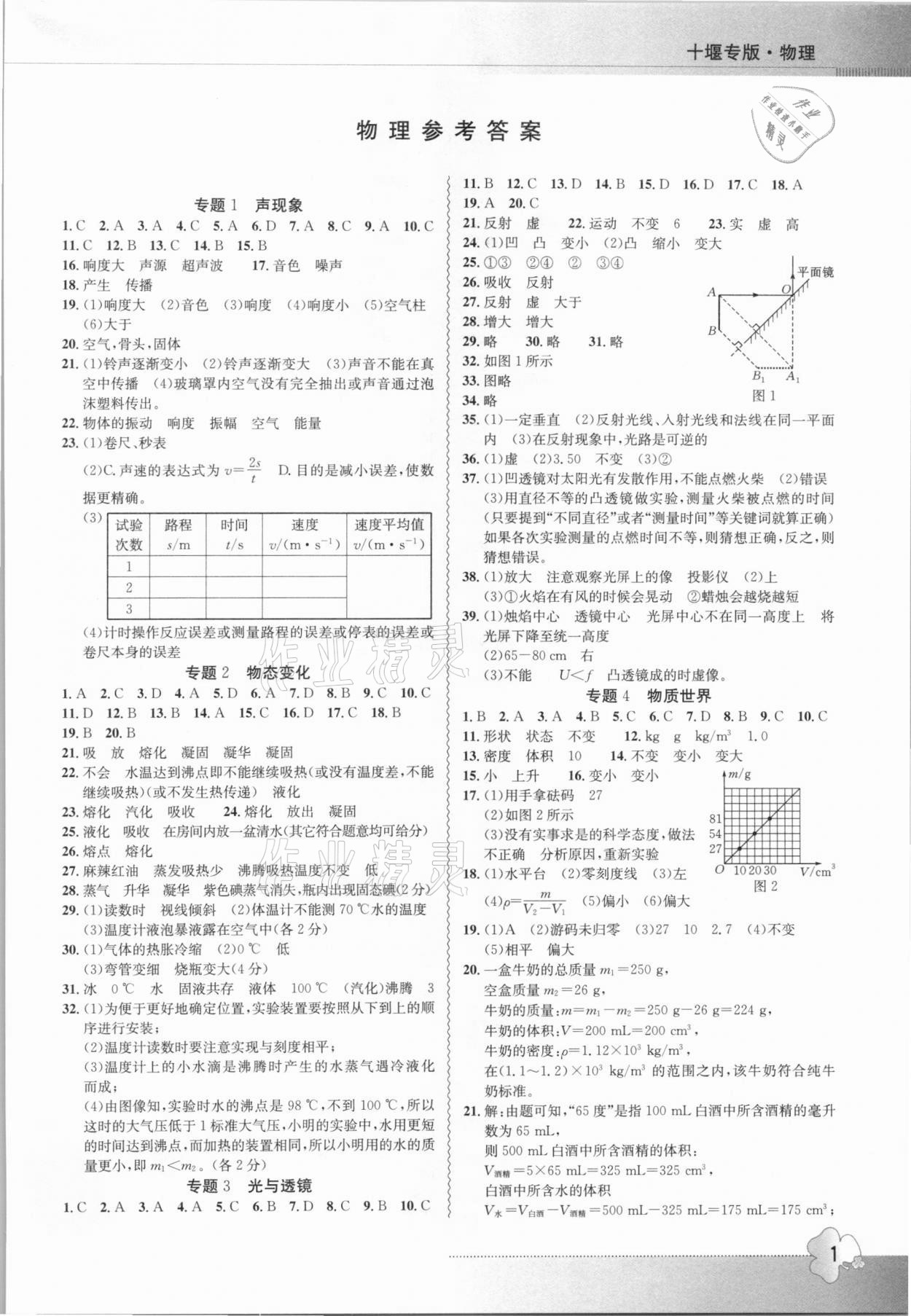 2021年导学精练中考总复习物理十堰专版 参考答案第1页