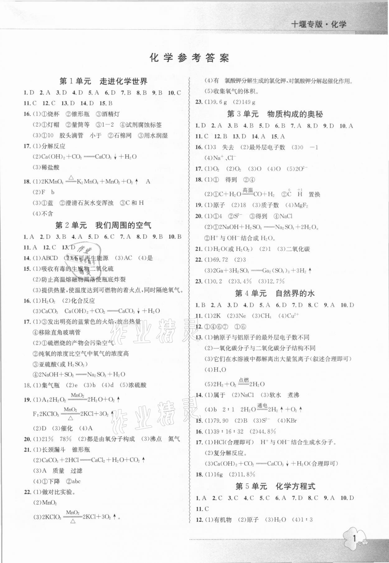 2021年導學精練中考總復(fù)習化學十堰專版 參考答案第1頁