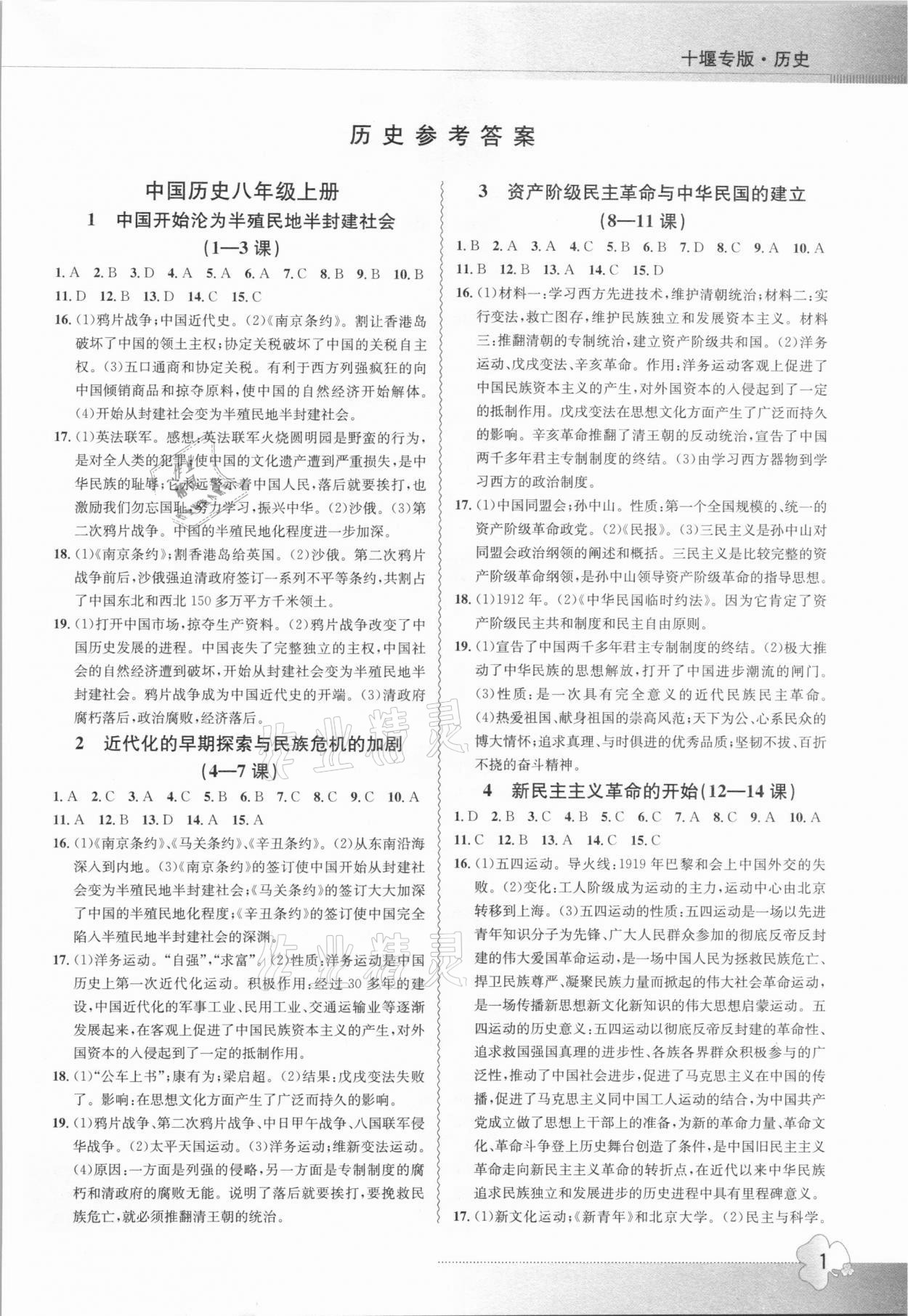 2021年导学精练中考总复习历史十堰专版 参考答案第1页