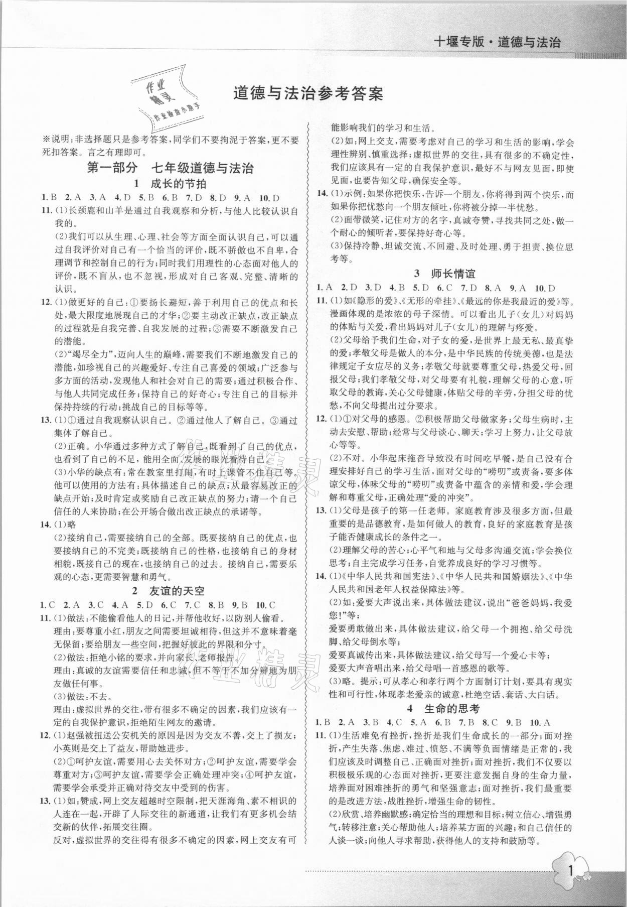 2021年导学精练中考总复习道德与法治十堰专版 参考答案第1页