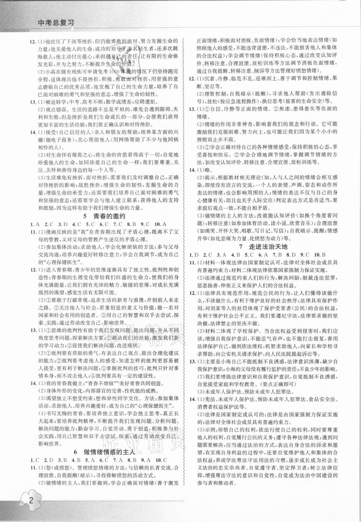 2021年导学精练中考总复习道德与法治十堰专版 参考答案第2页