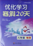 2021年優(yōu)化學(xué)習(xí)寒假20天八年級(jí)物理江蘇專版