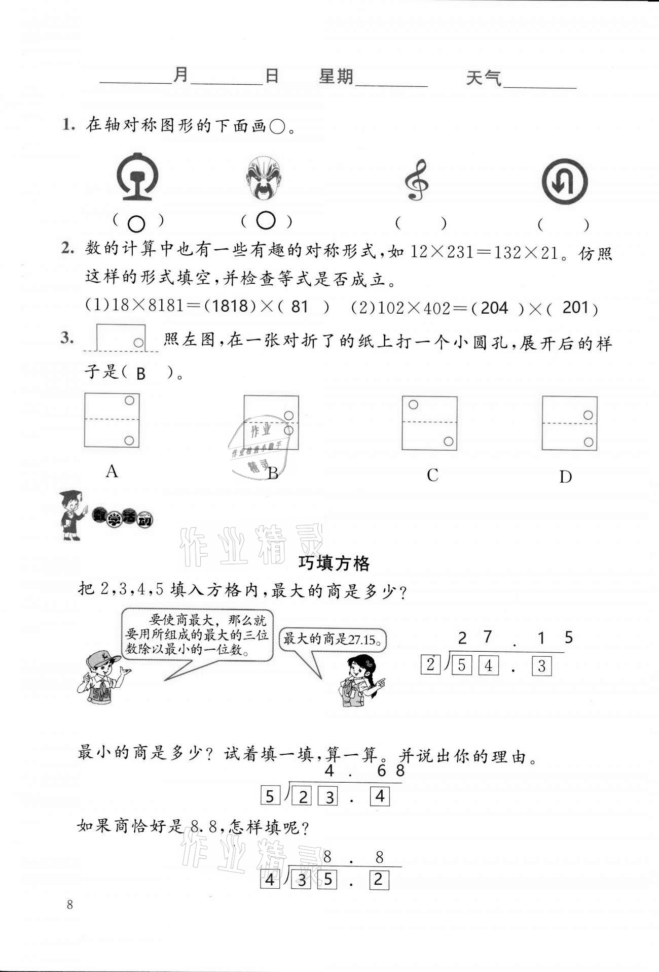 2021年寒假生活五年級(jí)數(shù)學(xué)北師大版北京師范大學(xué)出版社 第8頁(yè)