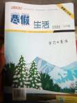 2021年系統(tǒng)集成寒假生活七年級文科綜合北京師范大學(xué)出版社