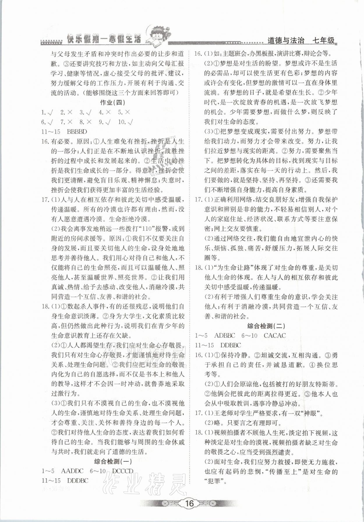 2021年系統(tǒng)集成寒假生活七年級文科綜合北京師范大學(xué)出版社 參考答案第2頁