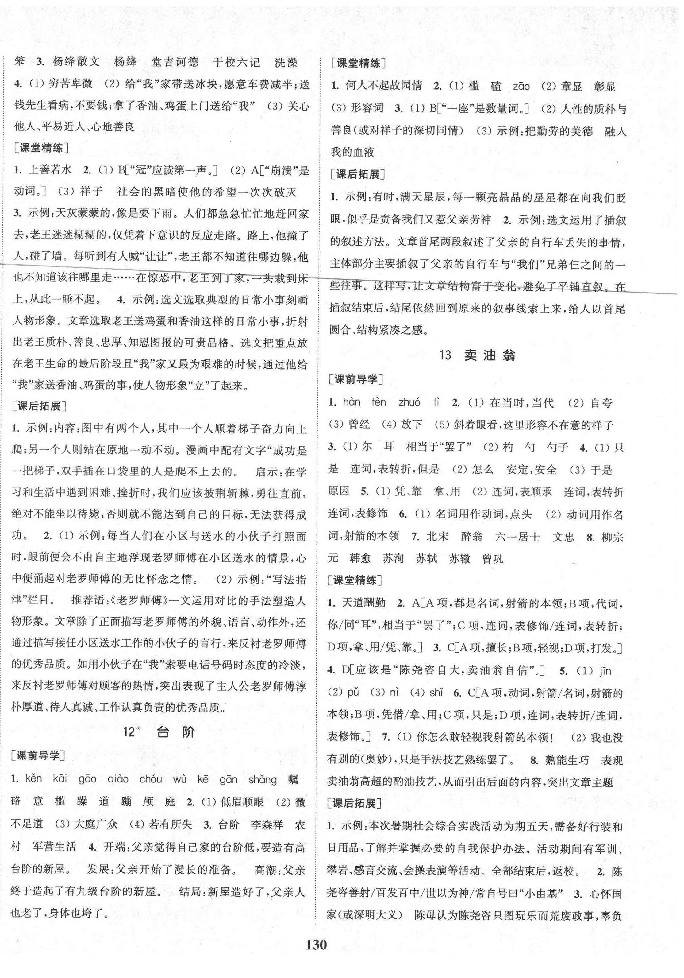 2021年通城學(xué)典課時(shí)作業(yè)本七年級(jí)語(yǔ)文下冊(cè)人教版山西專用 第6頁(yè)