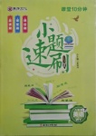 2021年課堂10分鐘小題速刷八年級英語下冊外研版